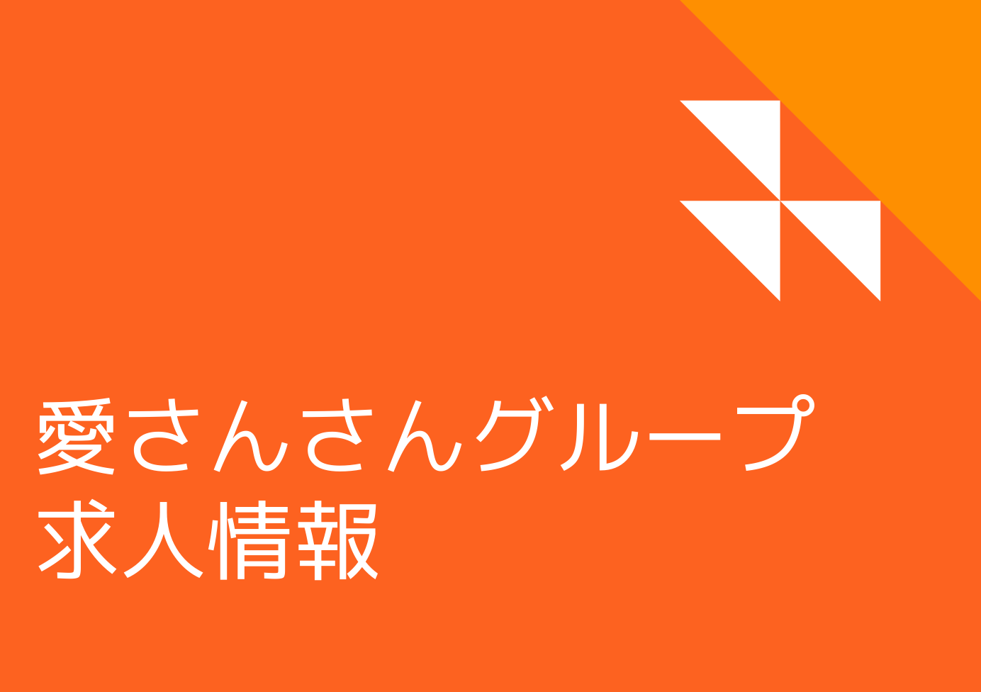 オレンジと白 シンプル 幾何学模様 プレゼンテーション 1 愛さんさんグループ